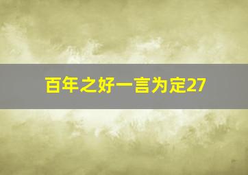 百年之好一言为定27