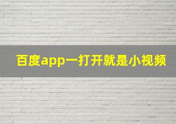 百度app一打开就是小视频