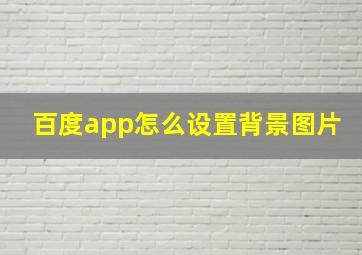 百度app怎么设置背景图片