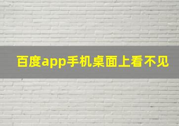 百度app手机桌面上看不见