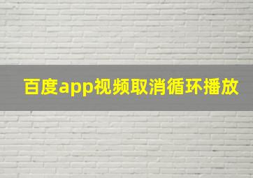 百度app视频取消循环播放