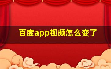 百度app视频怎么变了