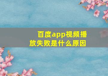 百度app视频播放失败是什么原因