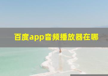 百度app音频播放器在哪