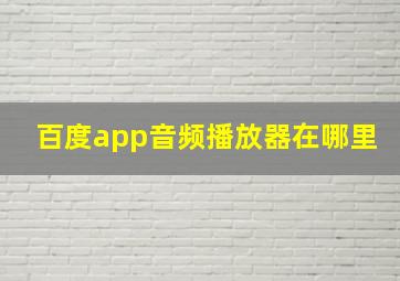 百度app音频播放器在哪里