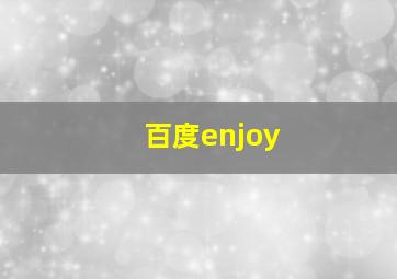 百度enjoy