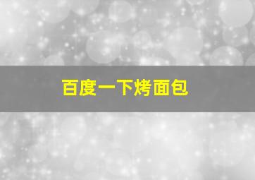 百度一下烤面包