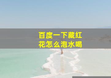 百度一下藏红花怎么泡水喝