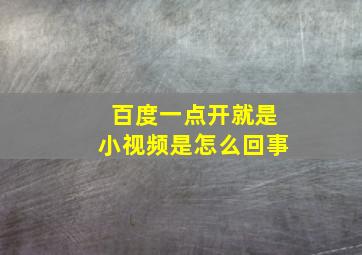 百度一点开就是小视频是怎么回事