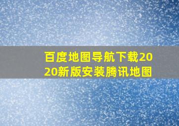 百度地图导航下载2020新版安装腾讯地图