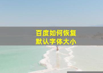 百度如何恢复默认字体大小