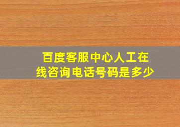 百度客服中心人工在线咨询电话号码是多少