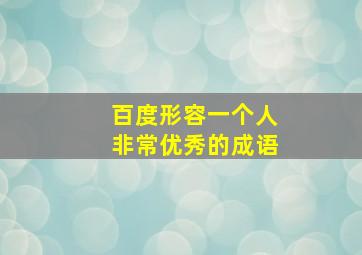 百度形容一个人非常优秀的成语