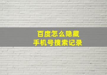 百度怎么隐藏手机号搜索记录