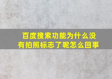 百度搜索功能为什么没有拍照标志了呢怎么回事