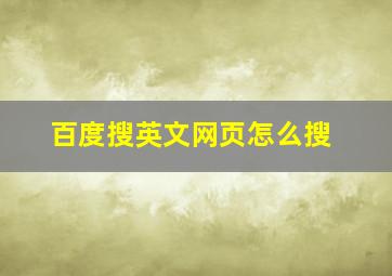 百度搜英文网页怎么搜