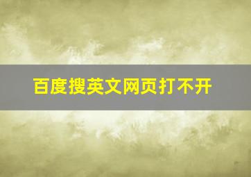 百度搜英文网页打不开