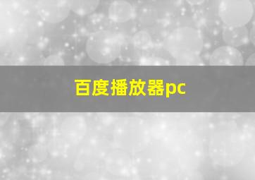 百度播放器pc