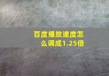 百度播放速度怎么调成1.25倍