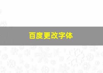 百度更改字体