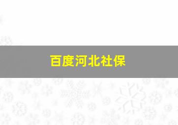 百度河北社保