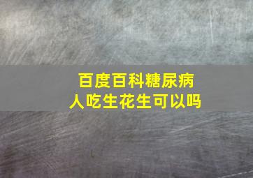 百度百科糖尿病人吃生花生可以吗