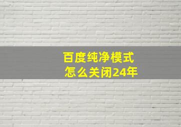 百度纯净模式怎么关闭24年