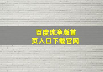 百度纯净版首页入口下载官网