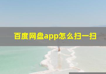 百度网盘app怎么扫一扫