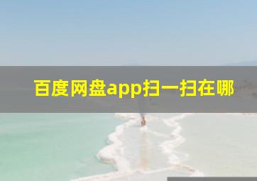 百度网盘app扫一扫在哪