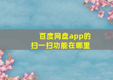 百度网盘app的扫一扫功能在哪里