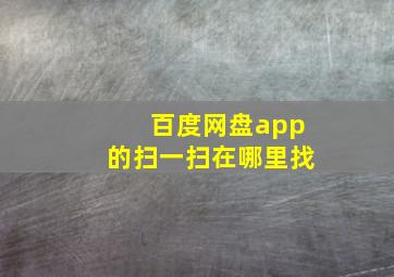 百度网盘app的扫一扫在哪里找