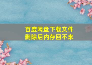 百度网盘下载文件删除后内存回不来