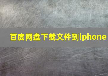 百度网盘下载文件到iphone