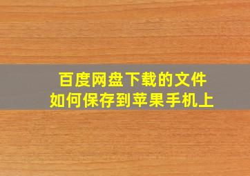 百度网盘下载的文件如何保存到苹果手机上