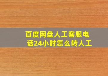 百度网盘人工客服电话24小时怎么转人工