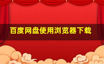 百度网盘使用浏览器下载