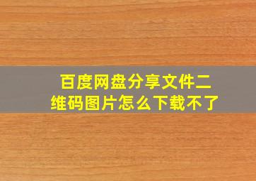 百度网盘分享文件二维码图片怎么下载不了