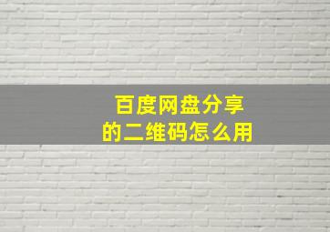 百度网盘分享的二维码怎么用