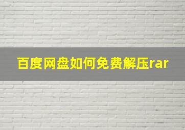 百度网盘如何免费解压rar