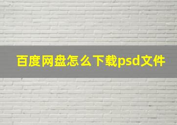 百度网盘怎么下载psd文件