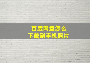 百度网盘怎么下载到手机照片