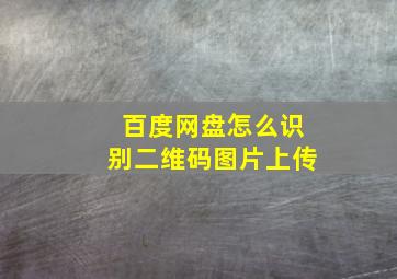 百度网盘怎么识别二维码图片上传