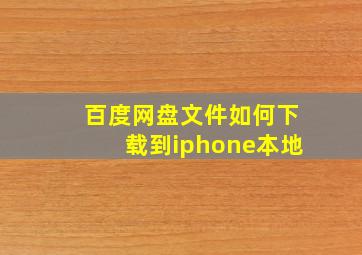 百度网盘文件如何下载到iphone本地