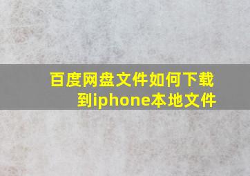 百度网盘文件如何下载到iphone本地文件