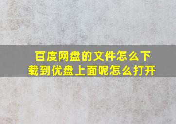 百度网盘的文件怎么下载到优盘上面呢怎么打开