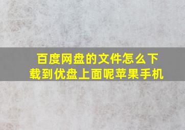 百度网盘的文件怎么下载到优盘上面呢苹果手机