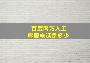 百度网站人工客服电话是多少