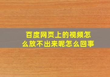 百度网页上的视频怎么放不出来呢怎么回事