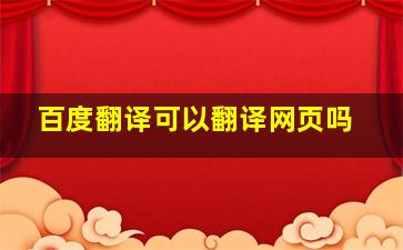 百度翻译可以翻译网页吗